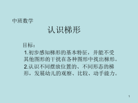 中班数学认识梯形ppt课件.ppt