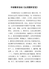 中班数学活动《认识图形宝宝》