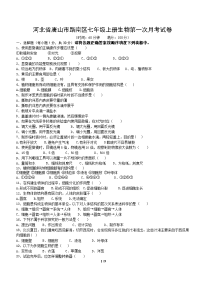 唐山市路南区七年级生物上册第一次月考测试题