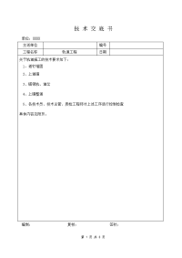 轨道施工技术交底书(全面)