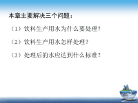 软饮料工艺学-软饮料用水及水处理