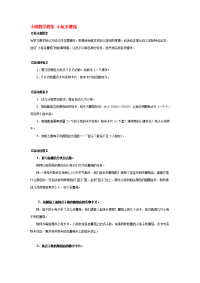 《幼儿园小班教案》小班数学教案 小兔采蘑菇