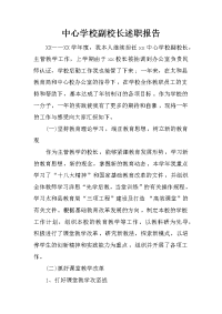 中心学校副校长述职报告