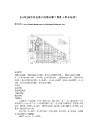 山东]体育活动中心给排水施工图纸（热水系统
