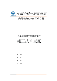 中空锚杆施工技术交底