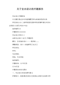 关于室内设计的开题报告
