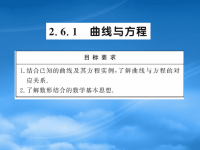 高中物理 2.6.1《曲线与方程》课件 苏教选修21