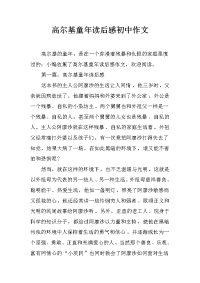 高尔基童年读后感初中作文