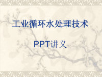 工业循环水处理技术PPT讲义课件