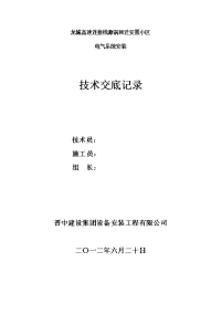 高层住宅楼电气施工技术交底