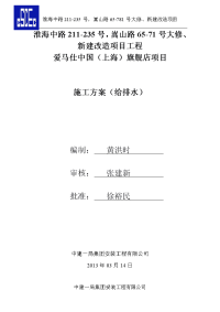 爱马仕中国（上海）旗舰店项目建筑给排水工程施工方案