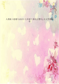 人教版《道德与法治》七年级上册名言警句,古文哲理解读