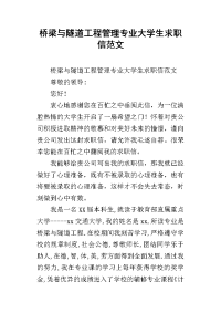 桥梁与隧道工程管理专业大学生求职信范文