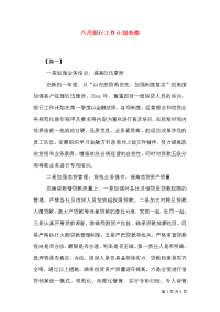 八月银行工作计划表格