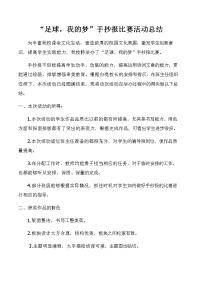 “足球,我的梦”手抄报比赛活动总结.doc