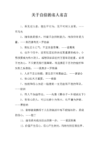 关于自信的名人名言