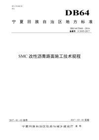 DBJ64T060-2016《SMC改性沥青路面施工技术工程》