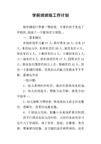 2019学前班班级工作计划