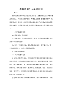 培训工作计划 教师培训个人学习计划