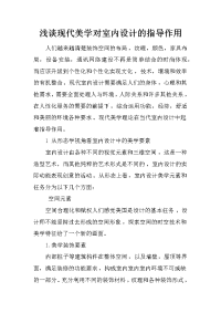 浅谈现代美学对室内设计的指导作用