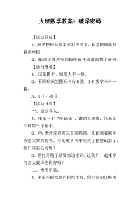 2019大班数学教案：破译密码