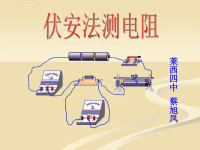 初中物理伏安法测电阻课件