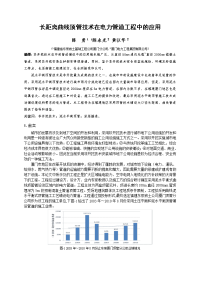 针对长距离曲线顶管技术在电力管道工程中的应用