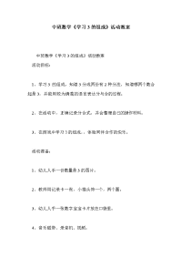 中班数学《学习3的组成》活动教案