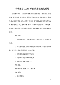 小班数学认识5以内的序数教案反思