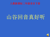 小学音乐精品课件人教版小学音乐二下《山谷回音真好听》ppt课件