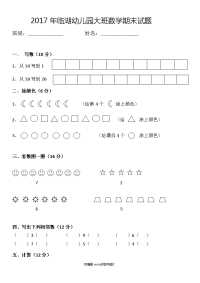 幼儿园大班数学试卷.doc