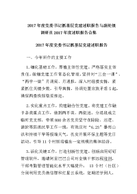 2017年度党委书记抓基层党建述职报告与副处级调研员2017年度述职报告合集