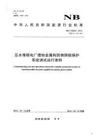 压水堆核电厂埋地金属构筑物阴极保护系统调试运行准则,NB_T20322-2014.pdf