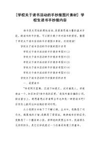 [学校关于读书活动的手抄报图片素材] 学校生读书手抄报内容