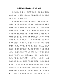 关于中考满分作文汇总6篇.doc