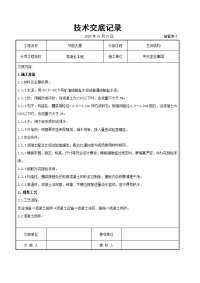 《建筑施工技术交底大全资料》混凝土工程交底记录