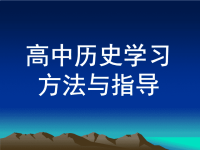 【6A文】高中历史学习方法指导