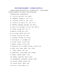 2019年国考申论素材：名言警句250条(中)