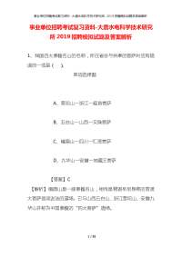 事业单位招聘考试复习资料-大唐水电科学技术研究所2019招聘模拟试题及答案解析