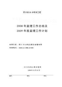 《工程施工土建监理建筑监理资料》某水电站年度监理工作总结