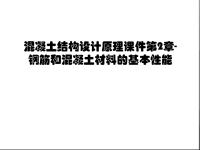 混凝土结构设计原理课件第2章-钢筋和混凝土材料的基本性能电子教案.ppt