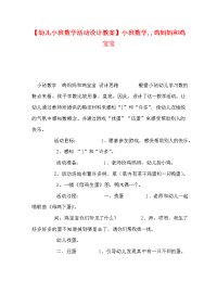 【幼儿小班数学活动设计教案】小班数学,,鸡妈妈和鸡宝宝.doc