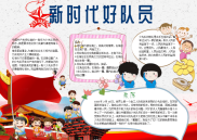 小报：新时代好队员word小报手抄报模板.docx