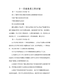 业务员工作计划 业务员工作计划汇总 十一月业务员工作计划