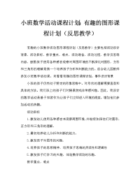 小班数学活动教案：有趣的图形教案(附教学反思).doc