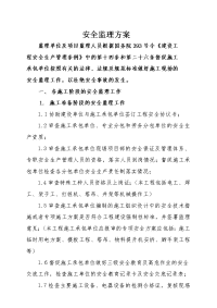 鲁能高尔夫会所别墅会所工程安全监理方案