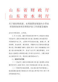 关于做好财政部、水利部国家规划内小型水库除险加固项目绩效评估工作的紧急通知