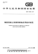 《2021混凝土规范大全》GBT33803-2017 钢筋混凝土阻锈剂耐蚀应用技术规范