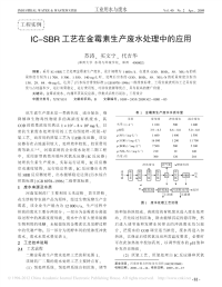 IC_SBR工艺在金霉素生产废水处理中的应用_苏涛