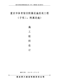 重庆市体育馆及附属设施改造工程(子项二：附属设施土建)主体工程施工组织设计